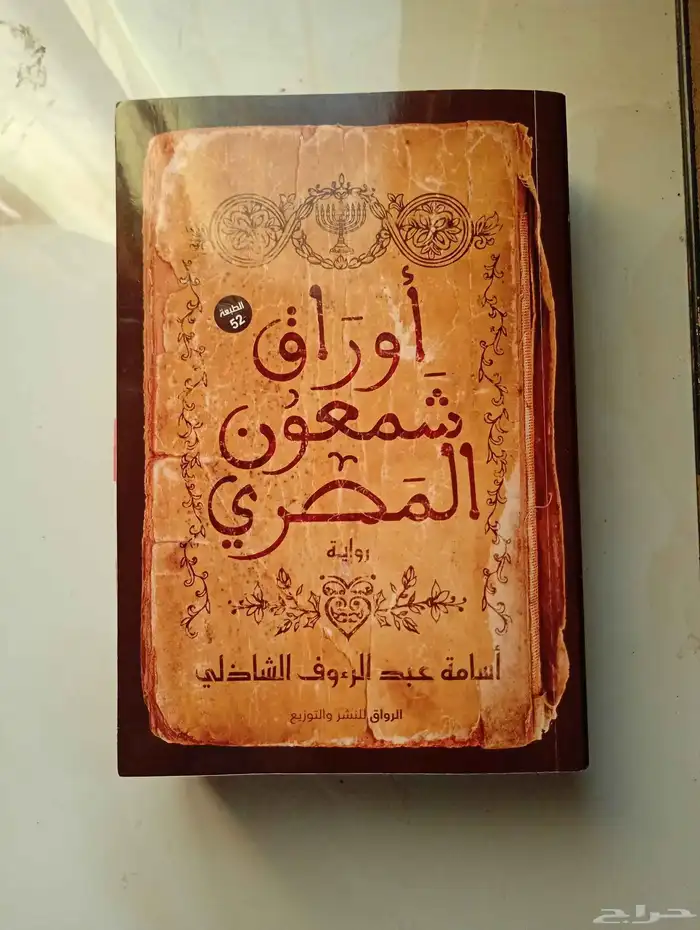 أوراق شمعون المصري 0