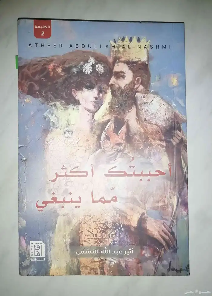 رواية أحببتك أكثر مما ينبغي 0