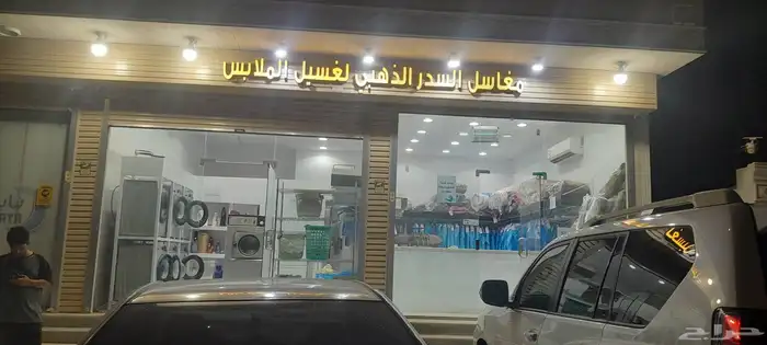 مغسله ملابس للبيع 3