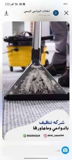 شركه تنظيف بالدوادمي 1