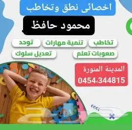 اخصائي نطق وتخاطب 0