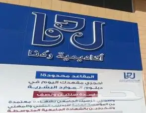 توصيل معهد واكاديمية ردنا العالى للتدريب 0