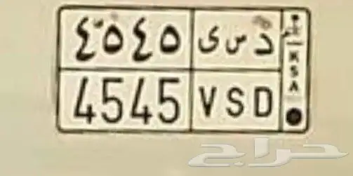 لوحة مميزة للبيع د س ى 4545 على السوم 0