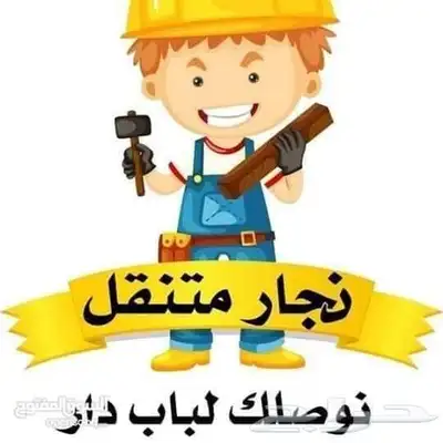 أثاث غرف نوم دواليب ستائر بالمدينة المنورة (نجار) index