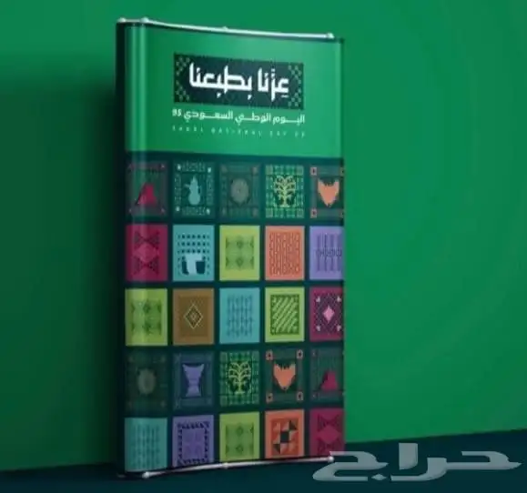 مطبوعات اليوم الوطني أكواب مكعبات بوب أب ستكرات ستاند رول اب 1