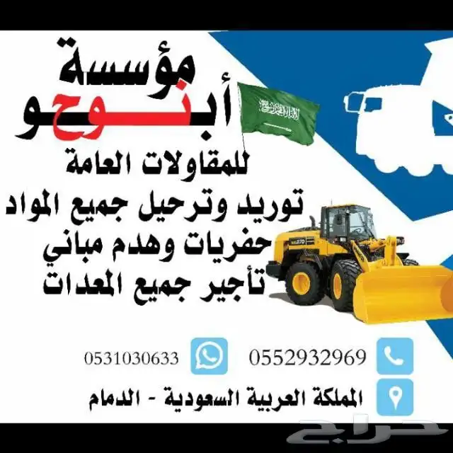 مقاولات عامه توريد وترحيل مواد وحفريات وهدم مباني 0