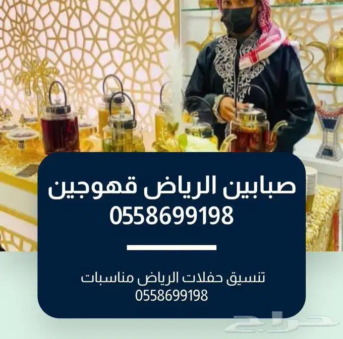 صبابين قهوجي الرياض   صباب قهوجي 2