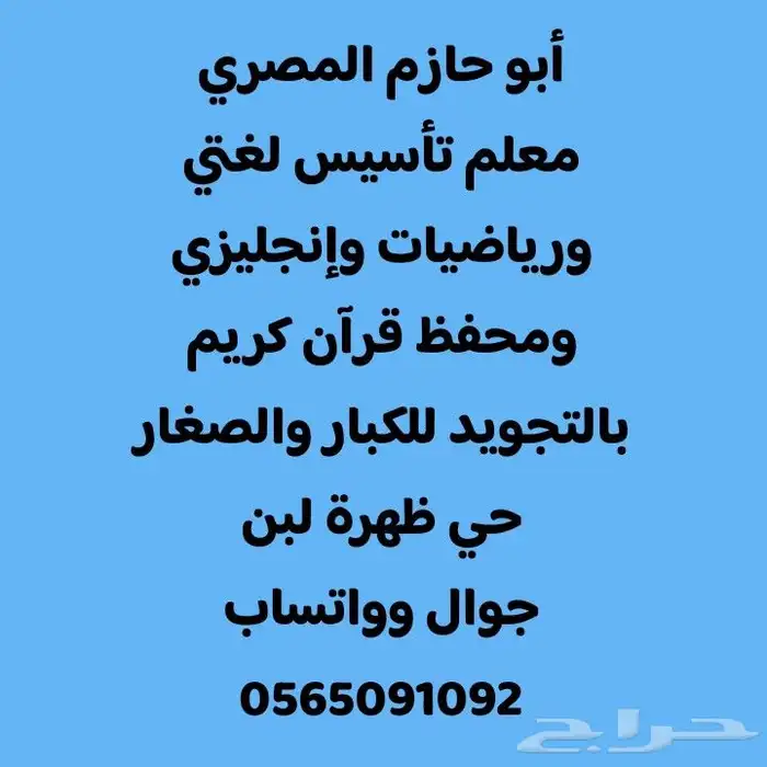 أستاذ خصوصي أبو حازم المصري تأسيس لغتي ورياضيات و إنجليزي 0