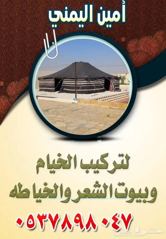 تركيب وفك وخياطه الخيام وبيوت الشعر 4