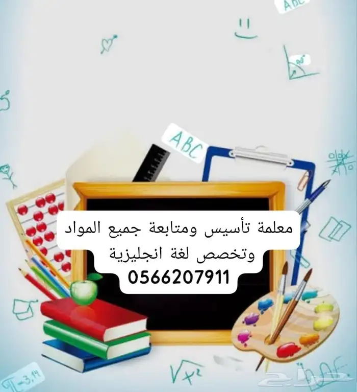 معلمة تأسيس ومتابعة 0