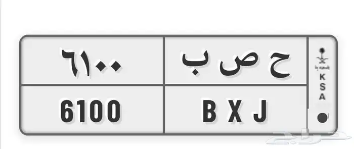 لوحة مميزة ح ص ب 6100 0