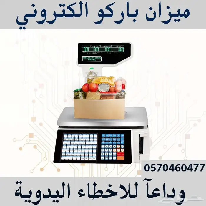 ميزان باركود الكتروني 0