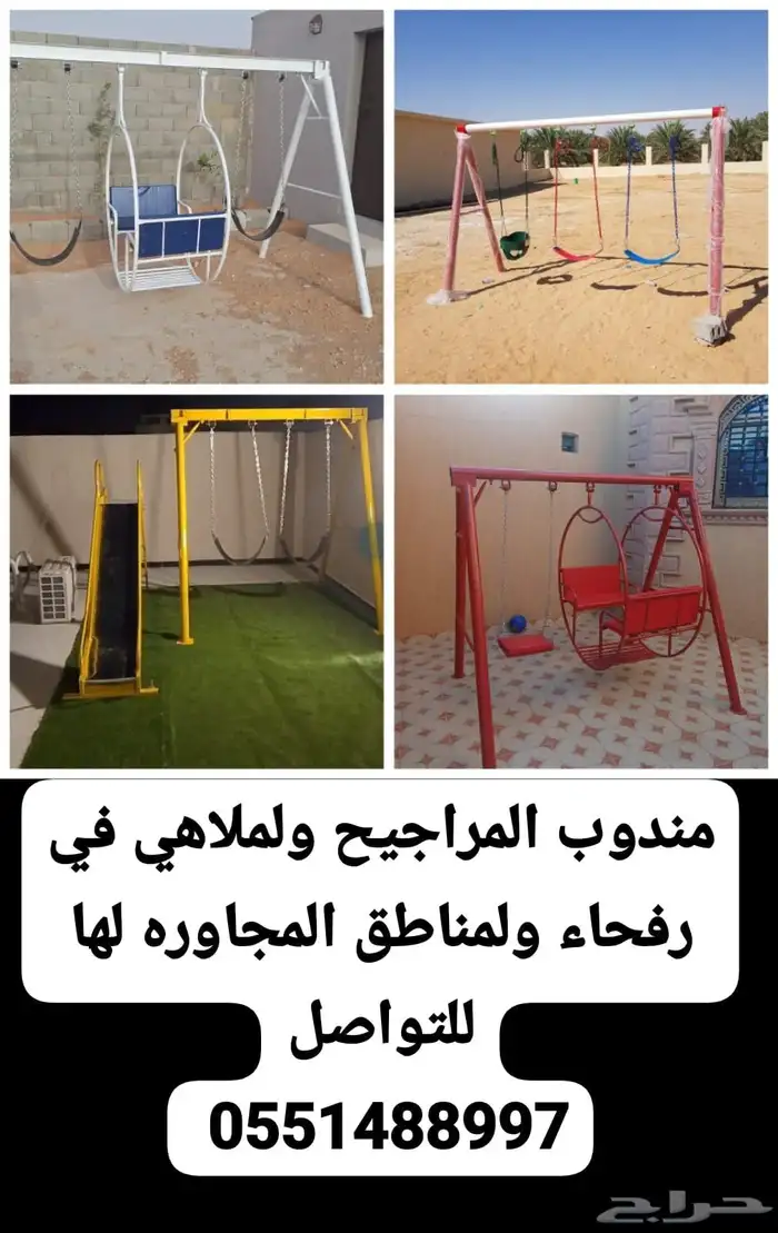 مندوب المراجيح ولملاهي 0