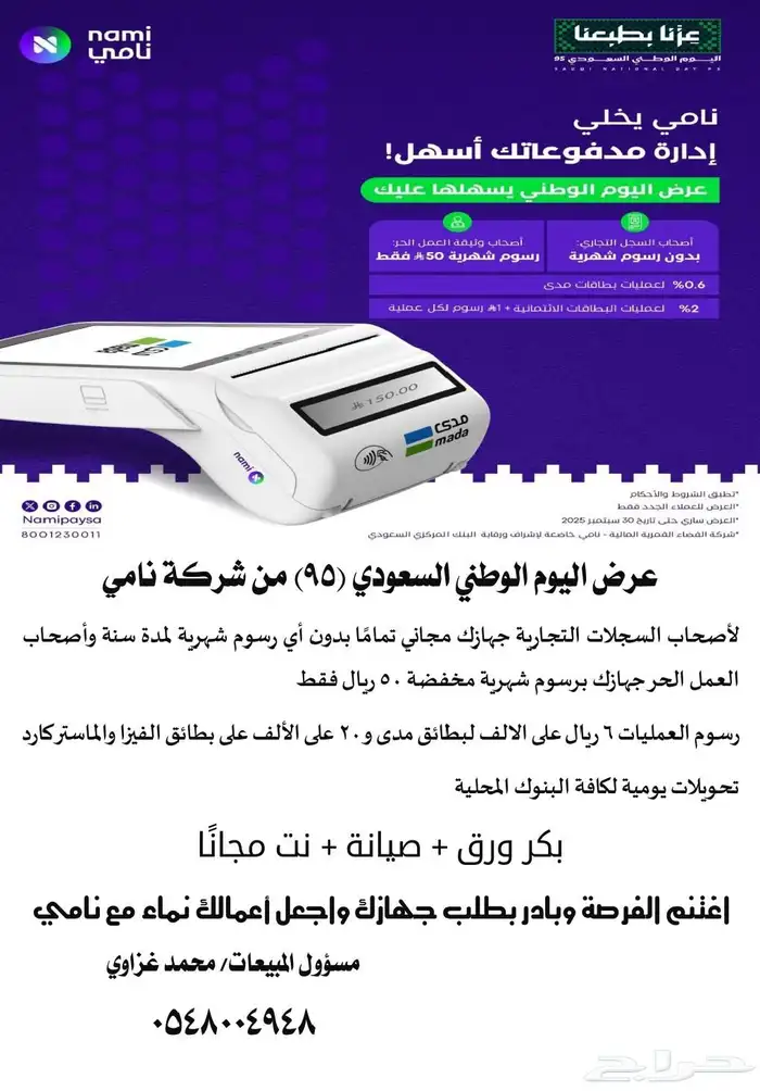 جهاز نقاط بيع مدي بدون اشتراك شهري لمدة سنه 0