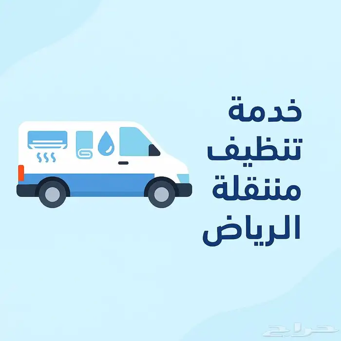 الرياض فى كل الرياض مستعدون اتصال بنا تجدونا فى اى وقت 1