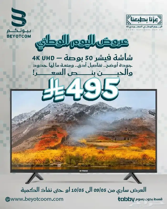 عروض اليوم الوطني مكيفات جري وبيسك وفيشر وشاشات سمارت 5