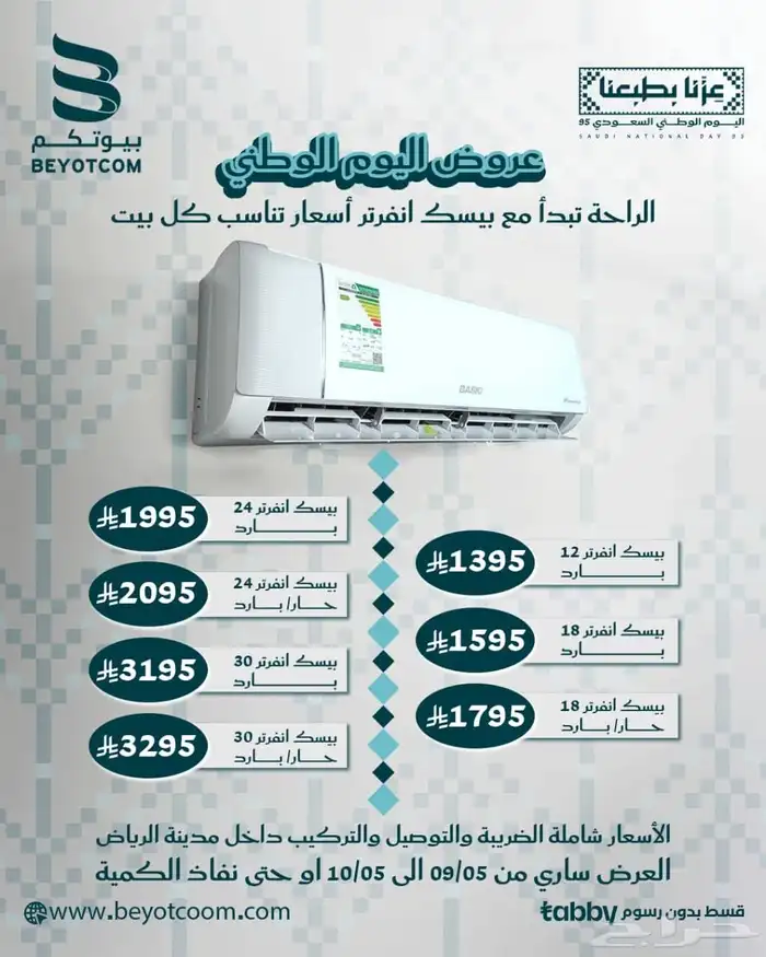 عروض اليوم الوطني مكيفات جري وبيسك وفيشر وشاشات سمارت 1