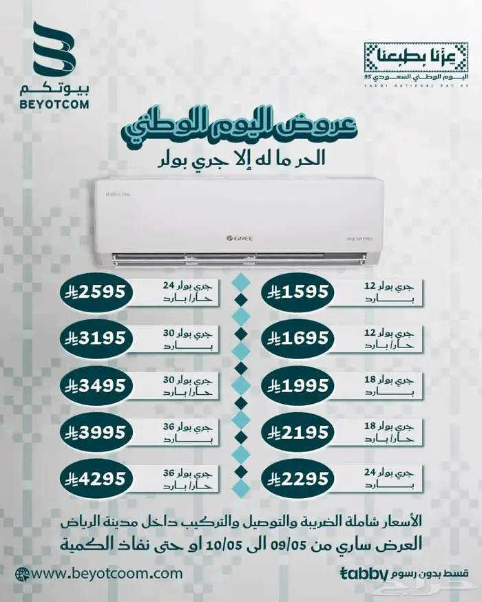 عروض اليوم الوطني مكيفات جري وبيسك وفيشر وشاشات سمارت 0