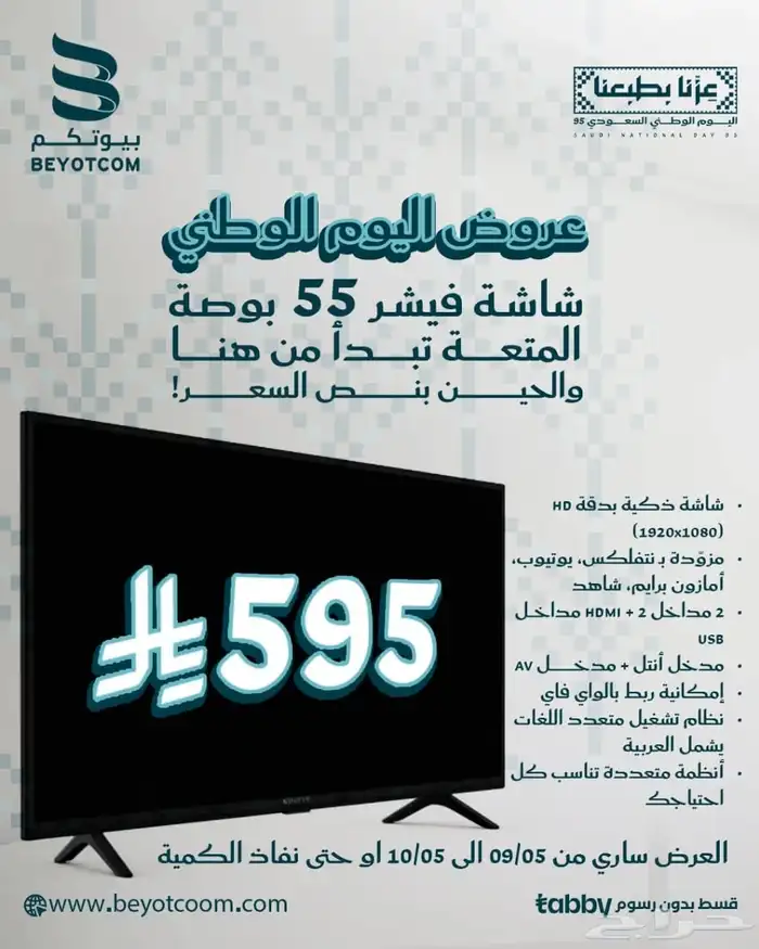 عروض اليوم الوطني مكيفات جري وبيسك وفيشر وشاشات سمارت 6