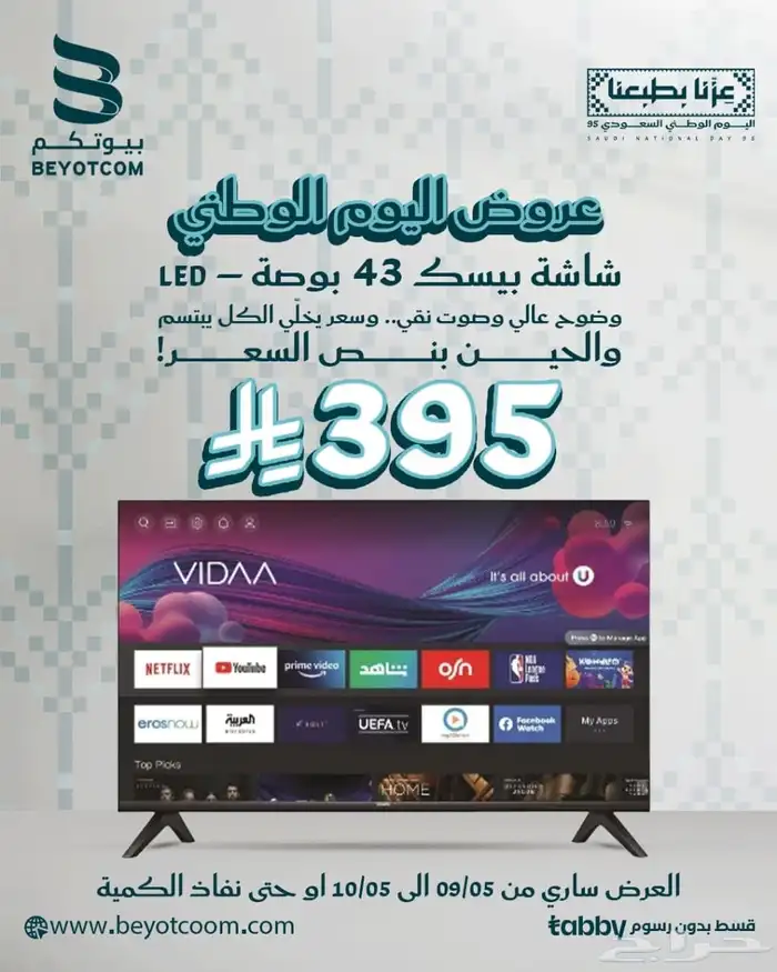 عروض اليوم الوطني مكيفات جري وبيسك وفيشر وشاشات سمارت 4