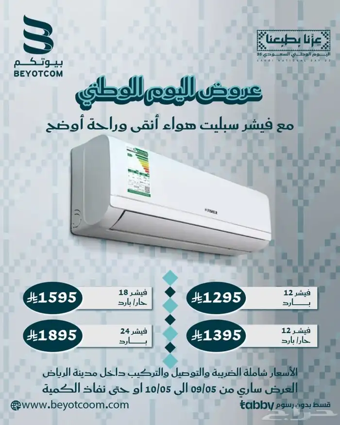 عروض اليوم الوطني مكيفات جري وبيسك وفيشر وشاشات سمارت 2
