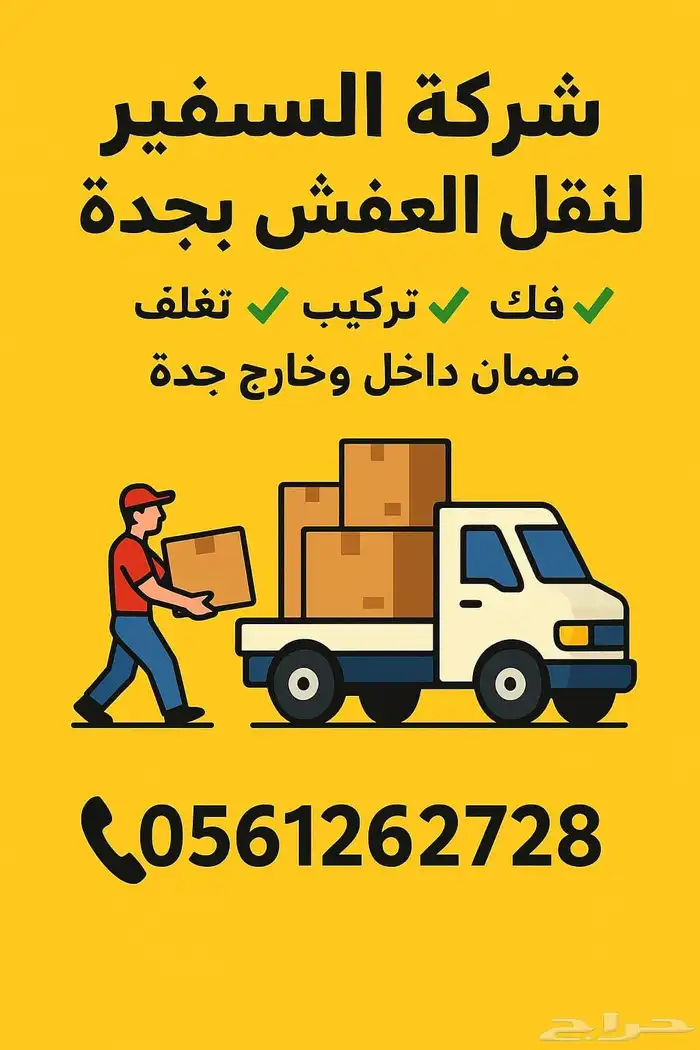 نقل عفش نقل اثاث مع الفك والتركيب 0