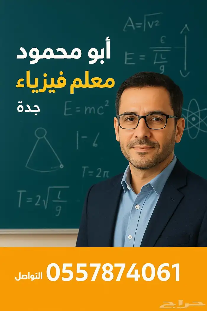 معلم فيزياء خبره في جدة 0