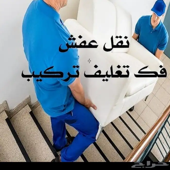 خدمات نقل عفش دينا نقل الاغراض داخل الرياض 1