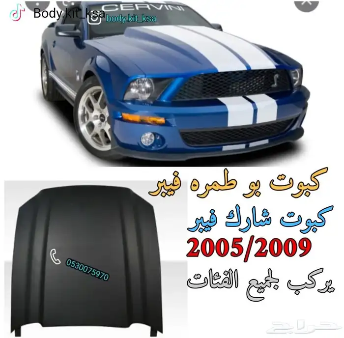 كبوت موستنق 2005 الى 2009 بوطمره 0
