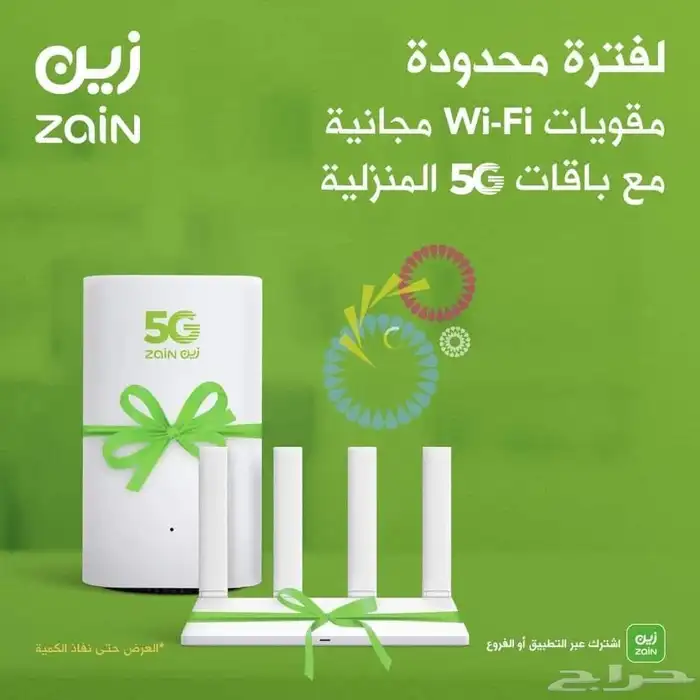 عرض انترنت من زين راوتر 5G مجانا 2