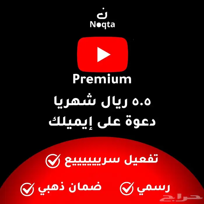 يوتيوب بريميوم شهر خمسة ونص ريال فقط دعوة على ايميلك 0