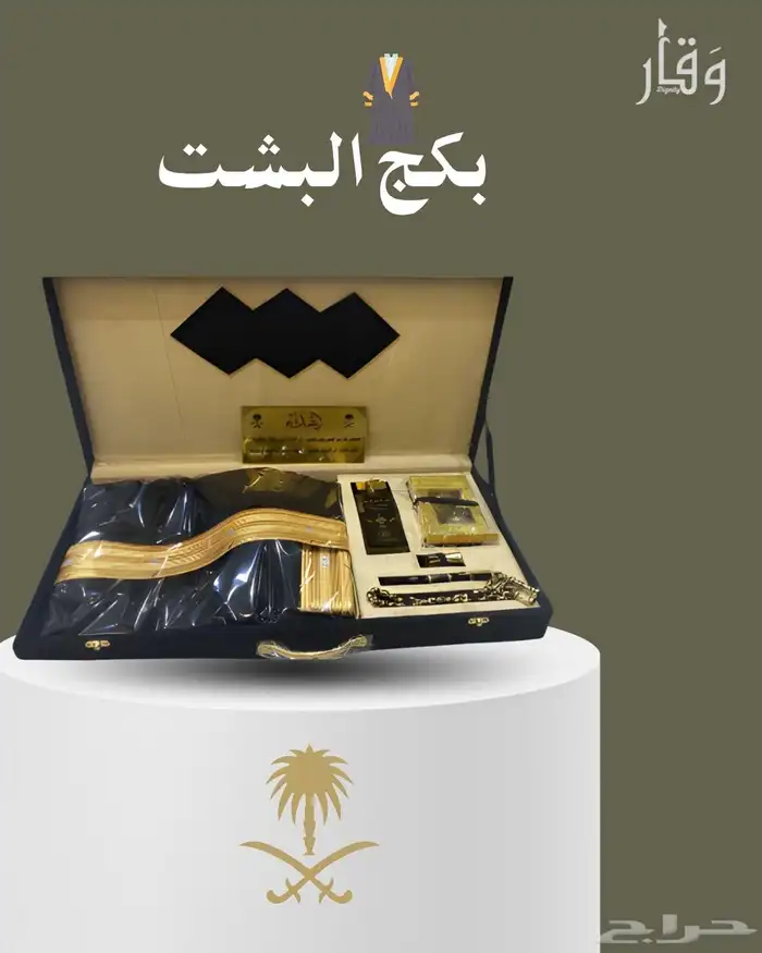 هدية بكج البشت (زواج - تخرج-ترقية) وغيرها ب 180بس 0