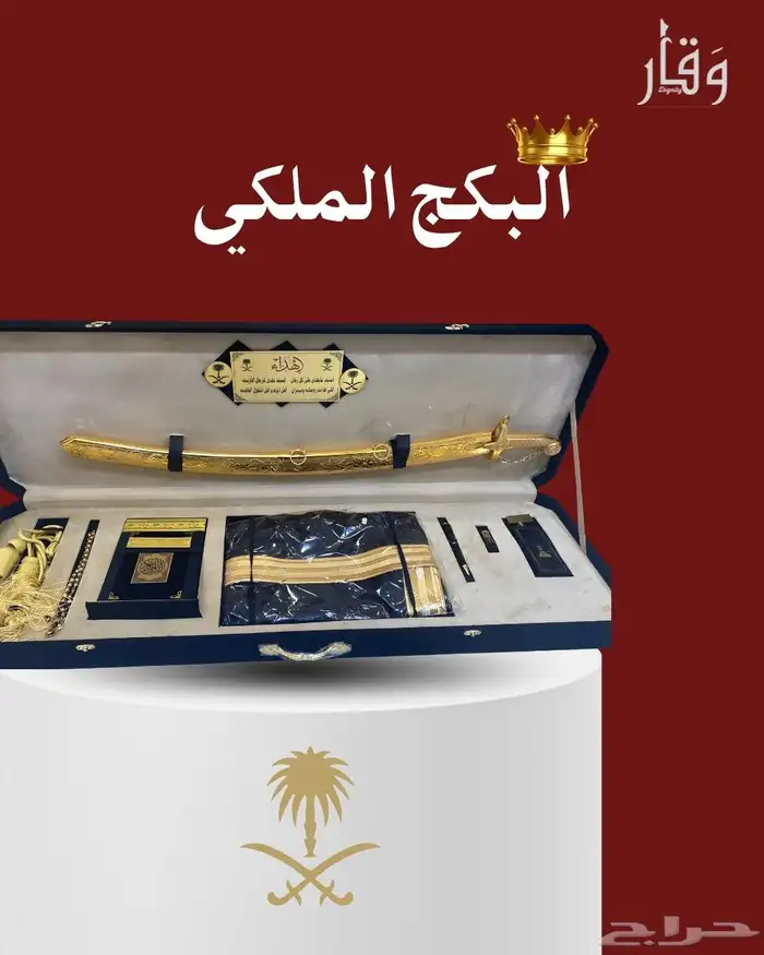 البكج الملكي (هدايا راقية) ب299 الحق العرض 0