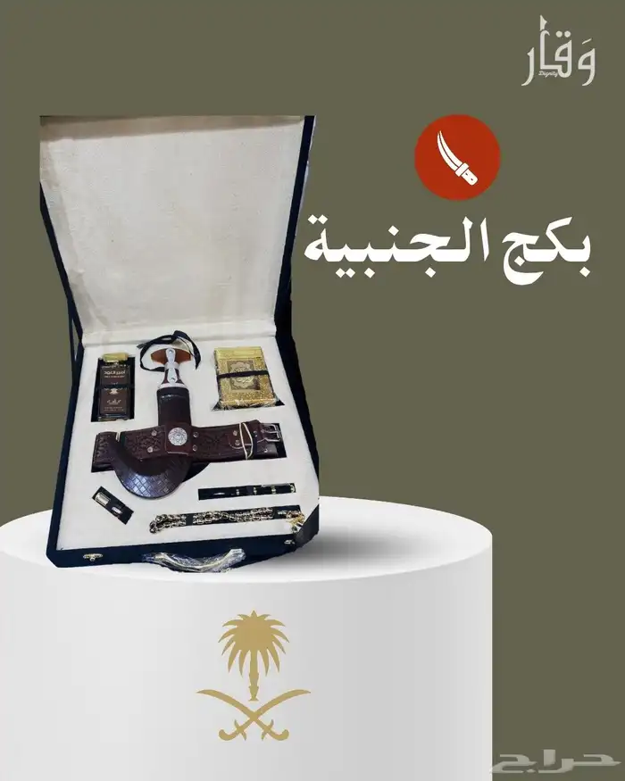 هدية بكج البشت (زواج - تخرج-ترقية) وغيرها ب 180بس 4