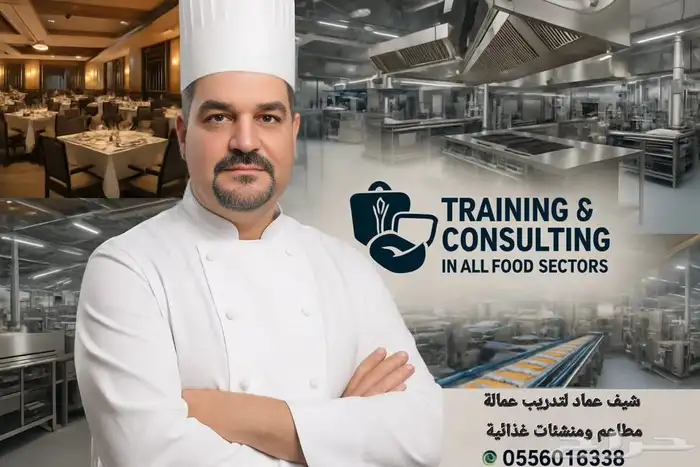 شيف مدرب تدريب عمالة مطاعم ومنشئات غذائية شيف عماد سوريا 0