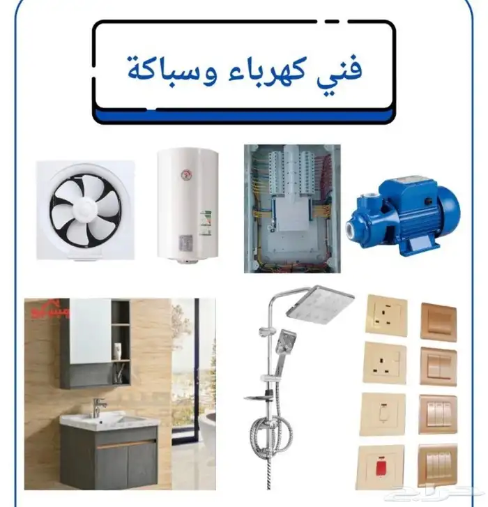 فني كهرباء وسباكة 0