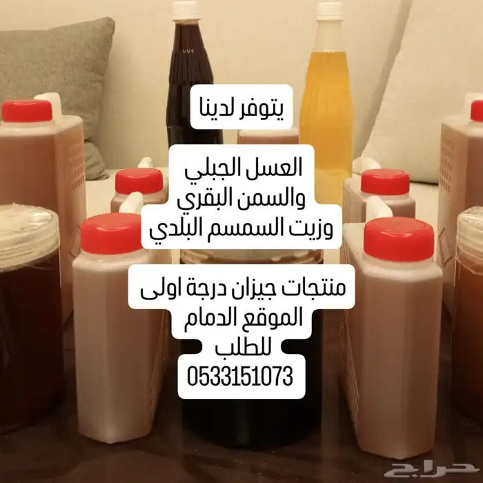 يتوفر لدينا العسل والسمن وزيت السمسم والقطران 0