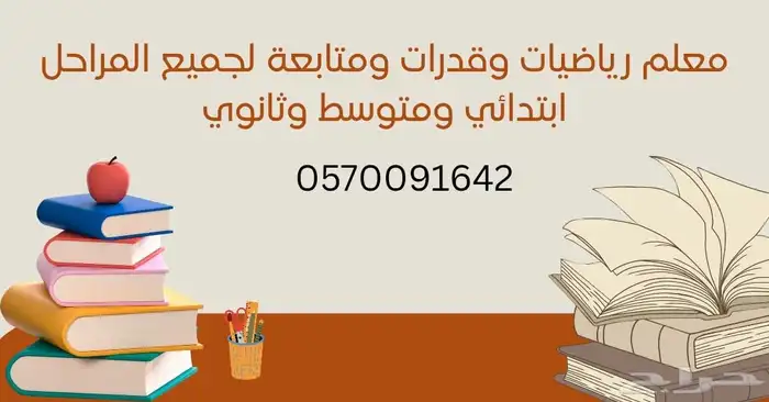 معلم تأسيس ورياضيات وقدرات لجميع المراحل الابتدائي والمتوسط 0