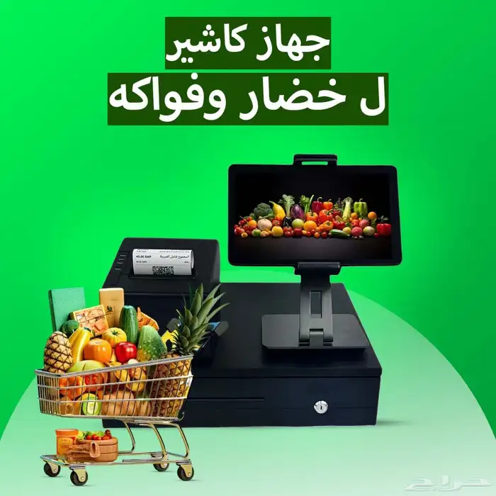 جهاز كاشير للخضار والفواكه 0
