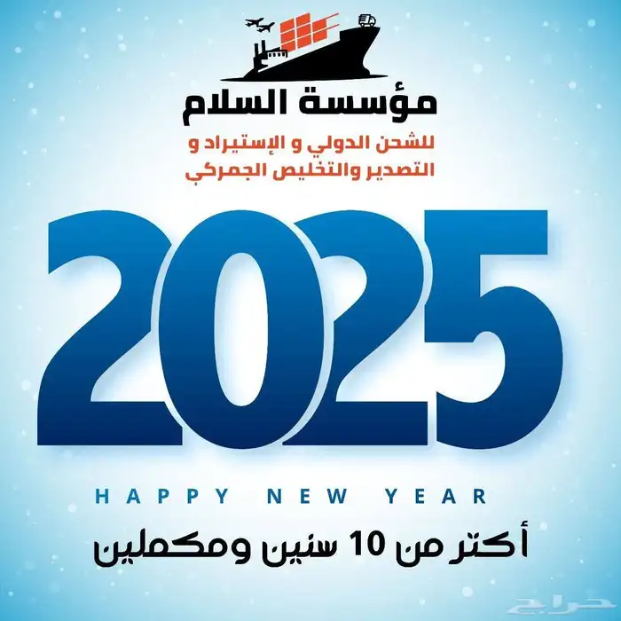 مؤسسه السلام للشحن الدولي والتخليص الجمركي 0