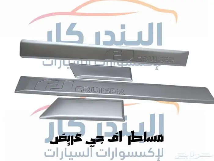 مساطر باب جانبي اف جي كروزر(عريض-نحيف) 1