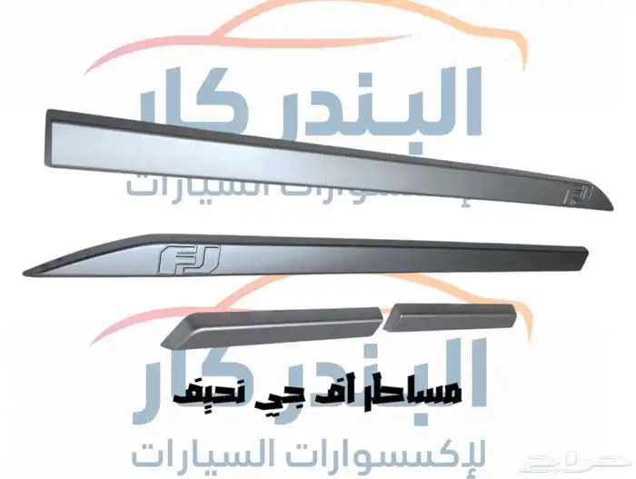 مساطر باب جانبي اف جي كروزر(عريض-نحيف) 2