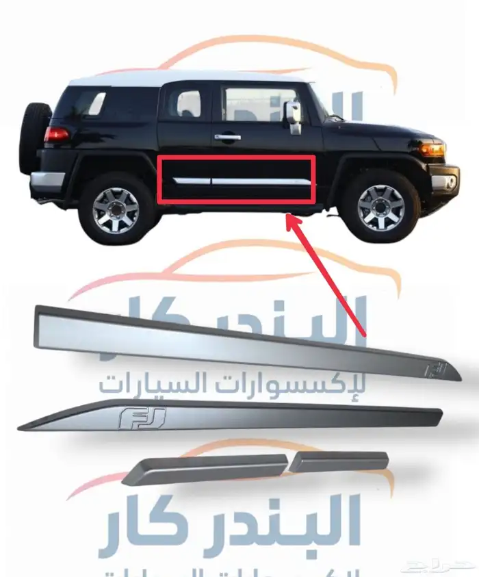 مساطر باب جانبي اف جي كروزر(عريض-نحيف) 0