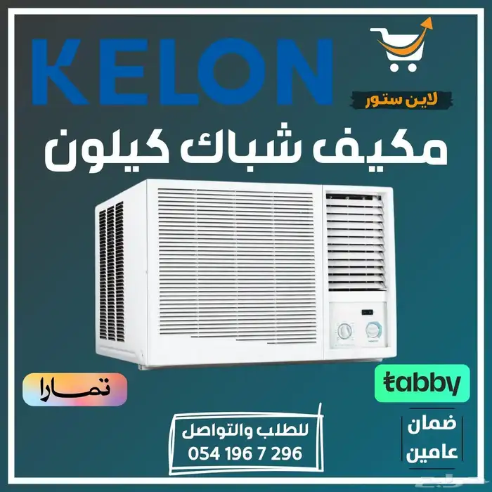 مكيف شباك كاش واقساط 5