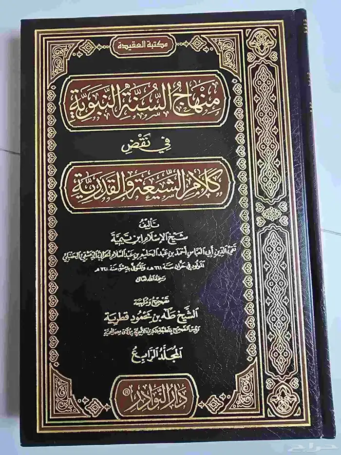 كتاب منهاج السنه النبوية لابن تيمية 1