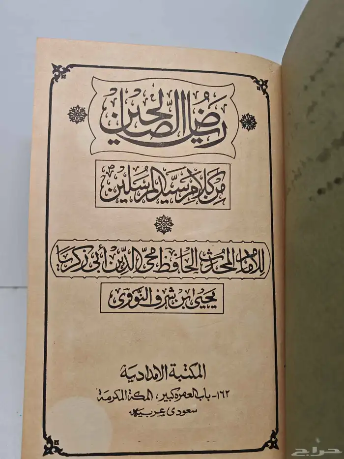 كتاب رياض الصالحين 1