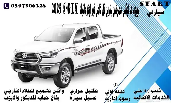 تويوتا هاي لوكس غمارتين بنزين فل كامل قير اوتوماتيك 2025 0