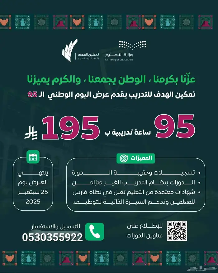 عروض اليوم الوطني السعودي دورات تدريبية 0