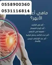 معالج الابهر وعرق النساء وحتكاك الركب والخشونه والفري من 2