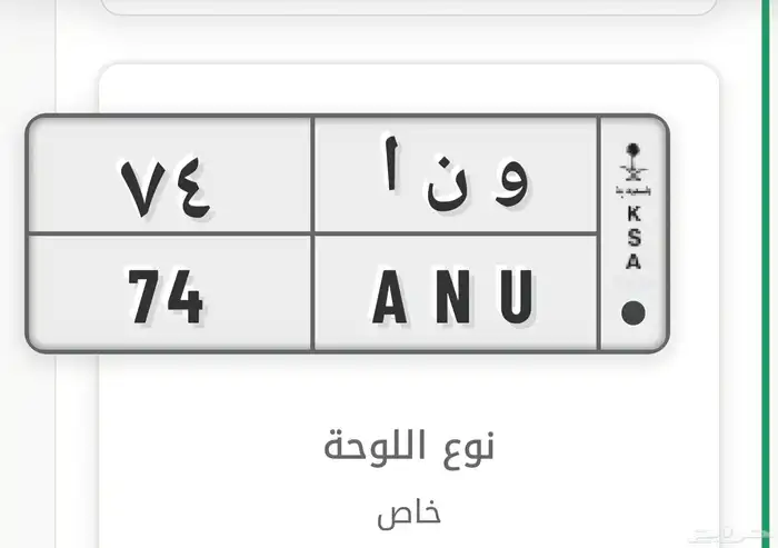 لوحه خصوصي رقم و ن ا 74 0